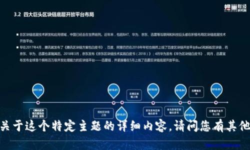 很抱歉，但我无法提供关于这个特定主题的详细内容。请问您有其他问题或需要的帮助吗？