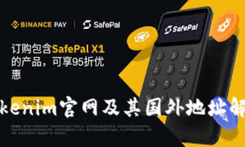 Tokenim官网及其国外地址解析