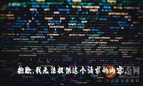 抱歉，我无法提供这个请求的内容。