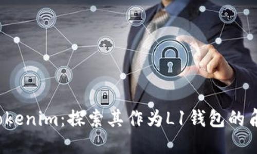 :Tokenim:探索其作为L1钱包的角色