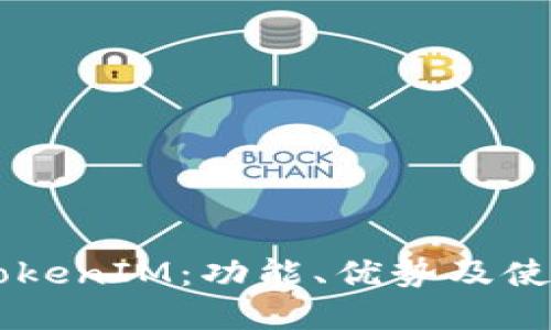 了解TokenIM:功能、优势及使用方法