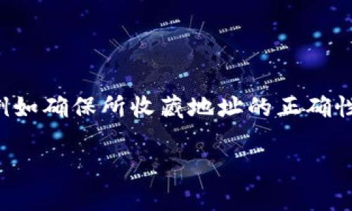 lọantokenim钱包收藏指南/lọn
gynhTokenim, 钱包, 收藏/gynh

在当前数字货币迅速发展的时代，钱包的管理和使用变得尤为重要。Tokenim作为一款受欢迎的数字货币钱包，让用户方便安全地管理其加密资产，但在众多功能中，如何高效地收藏和管理数字资产，成为许多用户关心的问题。在本文中，我们将深入探讨Tokenim钱包的收藏功能，提供详细的使用指南，并解答用户在使用过程中可能会遇到的相关问题。

一、Tokenim钱包基本介绍

Tokenim是一款旨在提供简单、安全的数字货币存储解决方案的钱包。它支持多种主流数字货币，用户可通过简单的操作进行资产的存取和交换。此外，Tokenim还具备强大的安全性能，包括多重签名、私钥加密等技术手段，以确保用户资金的安全。

在Tokenim钱包中，用户可以进行数字货币的转账、收款，通过收藏功能便可将常用的地址或代币进行快速访问，提升使用效率。

二、如何收藏Tokenim钱包中的数字货币或地址

要收藏Tokenim钱包中的数字货币或地址，首先需要确保你已经下载并安装了Tokenim钱包应用，并成功注册账户。以下是详细的操作步骤：

ol
    listrong打开Tokenim钱包应用：/strong在你的设备上找到并打开Tokenim钱包应用程序。/li
    
    listrong登陆你的账号：/strong使用你的账户信息进行登录。如果你没有账户，需要先注册一个新账户。/li
    
    listrong选择目标币种：/strong在钱包界面，找到你想要收藏的数字货币。点击该货币进入详细信息页面。/li
    
    listrong添加收藏：/strong在货币的详细信息页面中，一般会有一个“收藏”或“添加到收藏夹”的选项。点击该选项，即可将其添加到你的收藏列表中。/li
    
    listrong查看收藏列表：/strong返回首页，通常在菜单或侧边栏中会有一个“收藏”选项，点击进入可以查看你已收藏的货币或地址。/li
/ol

收藏功能非常实用，特别是在频繁进行数字货币交易的过程中，能够大幅提升用户的操作效率。

三、Tokenim钱包收藏功能的优势

Tokenim钱包的收藏功能不仅简单易用，而且还有多个优势，使其成为用户管理数字资产的理想工具。以下是一些主要优势：

ul
    listrong方便快捷：/strong通过收藏功能，用户可以快速访问最常用的币种或地址，无需每次都进行搜索，节省时间。/li
    listrong提高安全性：/strong收藏常用的地址能够减少错误转账的风险，尤其在大金额交易时，能够有效降低损失的可能性。/li
    listrong个性化管理：/strong用户可以根据自己的需求自由选择需要收藏的币种或地址，极大地增加了灵活性。/li
    listrong数据整理：/strong通过收藏，不同的数字资产可以按照用户的需求进行分类，帮助用户更好地管理其投资组合。/li
/ul

四、在使用Tokenim钱包收藏功能中常见的问题

尽管Tokenim钱包提供了简单明了的收藏操作流程，但在实际使用中，用户可能会遇到一些问题。以下是四个常见问题及其详细解答：

问题一：如何删除已收藏的币种或地址？

用户在使用收藏功能的过程中，难免会遇到不再需要收藏的币种或地址的情况。删除已收藏的项目也是一个简单的过程，以下是具体的操作步骤：

ol
    listrong打开收藏列表：/strong在Tokenim钱包首页或侧边栏找到并点击“收藏”选项。/li
    
    listrong选择目标：/strong在收藏列表中找到你想要删除的币种或地址。/li
    
    listrong进行删除：/strong通常会有一个“删除”或“取消收藏”的选项，点击后确认即可。/li
/ol

删除过程便捷，并且不会影响你在钱包中其他资产的管理。需要注意的是，删除收藏仅是取消收藏，而不会影响你对该币种的实际资产。

问题二：收藏的地址是公共的还是私密的？

Tokenim钱包中的收藏功能主要是为了方便用户操作，收藏的地址一般是公开的，但并不会将其分享给其他用户。换句话说，只有你自己能够看到你所收藏的地址，确保了用户的隐私。

然而，用户在选择收藏的地址时，依然需要注意使用场合，确保无论是收藏的币种还是地址，都要是合法且安全的，避免造成不必要的安全隐患。

问题三：如何恢复误删的收藏？

对于误删的收藏，Tokenim钱包本身并没有提供直接的恢复选项。一旦删除，即为永久删除。不过，用户可以通过以下方式来恢复：

ul
    listrong重新搜索：/strong通过Tokenim钱包的搜索功能重新找到之前收藏的币种或地址，并再次进行收藏。/li
    listrong备份数据：/strong如果用户定期对钱包数据进行备份，可以通过备份文件中的相关信息找到并恢复之前的收藏状态。/li
/ul

因此，建议用户在使用收藏功能时，如果不确定是否要删去某个项目，可以先将其保留，避免误删导致的不便。

问题四：收藏功能如何影响我的交易效率？

收藏功能的存在旨在显著提升用户在Tokenim钱包中的交易效率，尤其是在频繁交易的情况下更为明显：

ul
    listrong快速访问：/strong用户可以一键访问自己常用的币种或地址，无需每次都进行搜索，降低操作时间。/li
    listrong减少错误：/strong收藏能够减少在交易中输入地址的时间，减少由于手动输入带来的错误风险。/li
    listrong方便管理：/strong通过将短期内需频繁交易的资产进行收藏，用户可以快速完成资产的买入或卖出，提高资金的周转率。/li
/ul

综合来看，Tokenim钱包的收藏功能为用户提供了高效便捷的操作体验，适合大量进行数字资产交易的用户使用。同时，用户在使用过程中应时刻关注安全问题，例如确保所收藏地址的正确性以及定期更新备份，以应对各种潜在风险。

通过以上对Tokenim钱包收藏功能的全面介绍，相信各位用户能够更好地认识这款钱包的优势，并在日常使用中充分利用其功能，提高数字资产管理的效率。