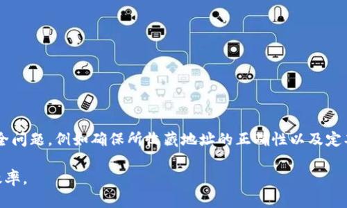 lọantokenim钱包收藏指南/lọn
gynhTokenim, 钱包, 收藏/gynh

在当前数字货币迅速发展的时代，钱包的管理和使用变得尤为重要。Tokenim作为一款受欢迎的数字货币钱包，让用户方便安全地管理其加密资产，但在众多功能中，如何高效地收藏和管理数字资产，成为许多用户关心的问题。在本文中，我们将深入探讨Tokenim钱包的收藏功能，提供详细的使用指南，并解答用户在使用过程中可能会遇到的相关问题。

一、Tokenim钱包基本介绍

Tokenim是一款旨在提供简单、安全的数字货币存储解决方案的钱包。它支持多种主流数字货币，用户可通过简单的操作进行资产的存取和交换。此外，Tokenim还具备强大的安全性能，包括多重签名、私钥加密等技术手段，以确保用户资金的安全。

在Tokenim钱包中，用户可以进行数字货币的转账、收款，通过收藏功能便可将常用的地址或代币进行快速访问，提升使用效率。

二、如何收藏Tokenim钱包中的数字货币或地址

要收藏Tokenim钱包中的数字货币或地址，首先需要确保你已经下载并安装了Tokenim钱包应用，并成功注册账户。以下是详细的操作步骤：

ol
    listrong打开Tokenim钱包应用：/strong在你的设备上找到并打开Tokenim钱包应用程序。/li
    
    listrong登陆你的账号：/strong使用你的账户信息进行登录。如果你没有账户，需要先注册一个新账户。/li
    
    listrong选择目标币种：/strong在钱包界面，找到你想要收藏的数字货币。点击该货币进入详细信息页面。/li
    
    listrong添加收藏：/strong在货币的详细信息页面中，一般会有一个“收藏”或“添加到收藏夹”的选项。点击该选项，即可将其添加到你的收藏列表中。/li
    
    listrong查看收藏列表：/strong返回首页，通常在菜单或侧边栏中会有一个“收藏”选项，点击进入可以查看你已收藏的货币或地址。/li
/ol

收藏功能非常实用，特别是在频繁进行数字货币交易的过程中，能够大幅提升用户的操作效率。

三、Tokenim钱包收藏功能的优势

Tokenim钱包的收藏功能不仅简单易用，而且还有多个优势，使其成为用户管理数字资产的理想工具。以下是一些主要优势：

ul
    listrong方便快捷：/strong通过收藏功能，用户可以快速访问最常用的币种或地址，无需每次都进行搜索，节省时间。/li
    listrong提高安全性：/strong收藏常用的地址能够减少错误转账的风险，尤其在大金额交易时，能够有效降低损失的可能性。/li
    listrong个性化管理：/strong用户可以根据自己的需求自由选择需要收藏的币种或地址，极大地增加了灵活性。/li
    listrong数据整理：/strong通过收藏，不同的数字资产可以按照用户的需求进行分类，帮助用户更好地管理其投资组合。/li
/ul

四、在使用Tokenim钱包收藏功能中常见的问题

尽管Tokenim钱包提供了简单明了的收藏操作流程，但在实际使用中，用户可能会遇到一些问题。以下是四个常见问题及其详细解答：

问题一：如何删除已收藏的币种或地址？

用户在使用收藏功能的过程中，难免会遇到不再需要收藏的币种或地址的情况。删除已收藏的项目也是一个简单的过程，以下是具体的操作步骤：

ol
    listrong打开收藏列表：/strong在Tokenim钱包首页或侧边栏找到并点击“收藏”选项。/li
    
    listrong选择目标：/strong在收藏列表中找到你想要删除的币种或地址。/li
    
    listrong进行删除：/strong通常会有一个“删除”或“取消收藏”的选项，点击后确认即可。/li
/ol

删除过程便捷，并且不会影响你在钱包中其他资产的管理。需要注意的是，删除收藏仅是取消收藏，而不会影响你对该币种的实际资产。

问题二：收藏的地址是公共的还是私密的？

Tokenim钱包中的收藏功能主要是为了方便用户操作，收藏的地址一般是公开的，但并不会将其分享给其他用户。换句话说，只有你自己能够看到你所收藏的地址，确保了用户的隐私。

然而，用户在选择收藏的地址时，依然需要注意使用场合，确保无论是收藏的币种还是地址，都要是合法且安全的，避免造成不必要的安全隐患。

问题三：如何恢复误删的收藏？

对于误删的收藏，Tokenim钱包本身并没有提供直接的恢复选项。一旦删除，即为永久删除。不过，用户可以通过以下方式来恢复：

ul
    listrong重新搜索：/strong通过Tokenim钱包的搜索功能重新找到之前收藏的币种或地址，并再次进行收藏。/li
    listrong备份数据：/strong如果用户定期对钱包数据进行备份，可以通过备份文件中的相关信息找到并恢复之前的收藏状态。/li
/ul

因此，建议用户在使用收藏功能时，如果不确定是否要删去某个项目，可以先将其保留，避免误删导致的不便。

问题四：收藏功能如何影响我的交易效率？

收藏功能的存在旨在显著提升用户在Tokenim钱包中的交易效率，尤其是在频繁交易的情况下更为明显：

ul
    listrong快速访问：/strong用户可以一键访问自己常用的币种或地址，无需每次都进行搜索，降低操作时间。/li
    listrong减少错误：/strong收藏能够减少在交易中输入地址的时间，减少由于手动输入带来的错误风险。/li
    listrong方便管理：/strong通过将短期内需频繁交易的资产进行收藏，用户可以快速完成资产的买入或卖出，提高资金的周转率。/li
/ul

综合来看，Tokenim钱包的收藏功能为用户提供了高效便捷的操作体验，适合大量进行数字资产交易的用户使用。同时，用户在使用过程中应时刻关注安全问题，例如确保所收藏地址的正确性以及定期更新备份，以应对各种潜在风险。

通过以上对Tokenim钱包收藏功能的全面介绍，相信各位用户能够更好地认识这款钱包的优势，并在日常使用中充分利用其功能，提高数字资产管理的效率。