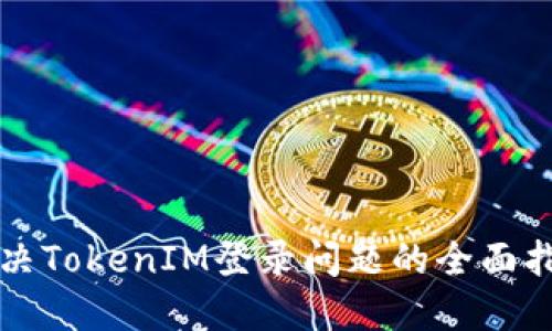 解决TokenIM登录问题的全面指南