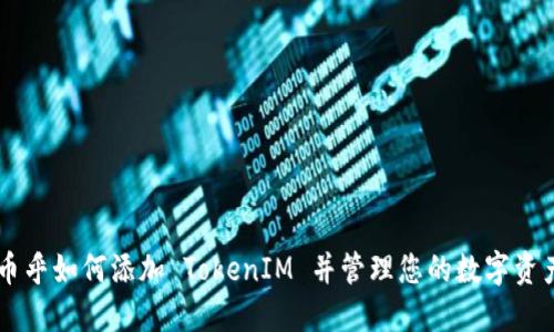 币乎如何添加 TokenIM 并管理您的数字资产