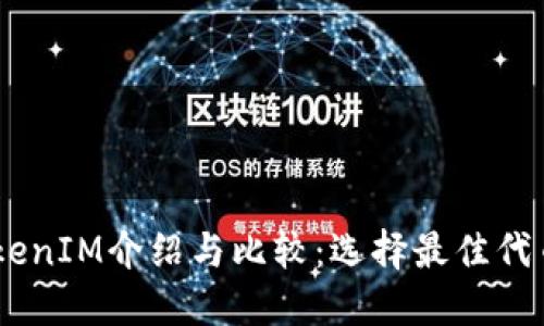 币信的TokenIM介绍与比较:选择最佳代币投资平台