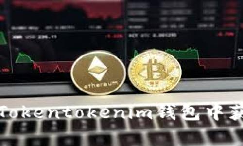如何在Tokentokenim钱包中获取带宽