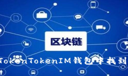 : 如何在TokenTokenIM钱包中找到USDT地址