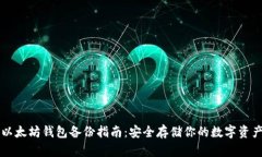 以太坊钱包备份指南：安