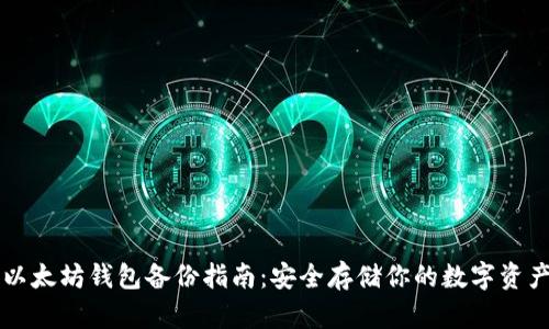 以太坊钱包备份指南:安全存储你的数字资产