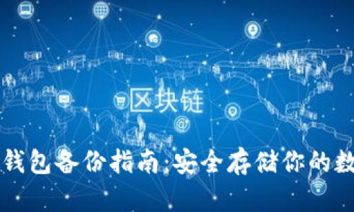 以太坊钱包备份指南:安全存储你的数字资产