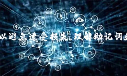 

Tokenim 助记词和私钥的全解读

关键词

tokenim, 助记词, 私钥

详细介绍

在当今数字货币和区块链技术迅速发展的时代，安全性是我们必须重视的问题，尤其是在管理虚拟资产时。对于Tokenim用户而言，助记词和私钥是确保账户安全和进行交易的两项关键因素。本文将对Tokenim的助记词和私钥进行详细解读，并回答与之相关的重要问题。

### Tokenim助记词：基本概念

助记词（Mnemonic Phrase）是由一系列单词组成的短语，它们用于帮助用户记住复杂的私钥。Tokenim允许用户通过助记词来恢复或创建新钱包。助记词通常是由12个、15个或24个单词构成的，这些单词在一定的数学算法下生成，每个单词都可以在一定程度上代表一个特定的私钥。

使用助记词的优势在于，即使用户的私钥丢失，只要保留了助记词，仍然能够恢复资产。因此，在使用Tokenim创建钱包时，务必要妥善保管助记词。

### Tokenim私钥：基本概念

私钥是加密计算的一部分，把私钥视为账户的“钥匙”，只有拥有私钥的用户才能控制与其对应的数字资产。Tokenim的私钥是严格保密的，任何人获得了私钥，便可以完全控制该钱包中的资产。因此，私钥的安全性至关重要。

私钥一般是以一串复杂的字母和数字组合的形式存在，通常长度为256位。与助记词不同，私钥的记忆成本相对较高，用户不宜直接记忆，而是应当通过安全的方式进行存储。

### 助记词与私钥的关系

助记词和私钥之间存在着密切的联系。助记词是通过某种算法转换生成的，它们是为了简化私钥的管理方式。实际上，通过助记词可以生成与之对应的私钥。因此，妥善保管助记词的同时，用户也实际上是在保护自己的私钥。

我们可以将助记词视为将私钥“编码”成易于记忆的单词列表，而私钥则是这个编码的另一面。若助记词泄露，私钥同样会面临风险，导致用户资产的损失。

### 相关问题探讨

#### 问题1: 助记词丢失了该怎么办？

助记词丢失的处理措施

助记词如果丢失，用户将无法恢复自己的数字资产，因为助记词是与私钥生成密钥对、访问钱包必不可少的部分。为了避免此类情况，用户在创建钱包时应当详细记录助记词，并将其保存在安全、离线的地方，尤其是不能存储在网络上或云端。

如果已经丢失助记词，第一步是尝试回忆和重新记录那些刚开始创建钱包时的单词。如果未能找回，那么资产将无法恢复。

为了预防这种情况，用户在创建数字钱包时，要考虑使用多重备份的方法。例如，可以打印出来并保存在安全的地方；或将其分开存储在不同的地点，降低灾难情况下的丢失风险。

h4助记词的完整性检查/h4

如果用户回忆起助记词，确保其完整性至关重要。助记词的每个单词都应来自于指定的单词表，在助记词的验证中有预设的数学和算法判断有效性。如果助记词不完整或不正确，用户将无法成功恢复钱包。

h4为未来做好规划/h4

对于未来的预防措施，建议用户在创建新的Tokenim钱包时，考虑设置安全警告或定期更新备份方式。在使用过程中，通过定期把助记词与钱包的状态进行对照，确认资产的安全性。

#### 问题2: 如何安全地存储助记词与私钥？

助记词与私钥的安全存储方法

尽管助记词和私钥都能有效地管理和保护数字资产，但不当的存储方式可能导致资产的丢失。因此，选择合适的存储方式至关重要。

首先，推荐用户将助记词以纸质形式记录下来，并存放在一个防水、防火的安全盒子中。此外，可以选择银行的保险箱存放助记词，这将大大提升安全级别。

h4使用硬件钱包/h4

硬件钱包是一种安全的物理设备，它不仅可以存储私钥，还能支持助记词的存储。使用硬件钱包时，私钥永远不会暴露在联网的设备上，通过此种方式，用户的资产安全性显著提高。

h4避开网络存储/h4

用户绝对不应将助记词或私钥存储在网上，例如：电子邮件、云存储或不明链接。因为一旦网络账户被黑客入侵，数字资产就容易丢失。此外，也不建议选择在手机或电脑等易受感染的设备上存放敏感信息。

h4备份与多重保护/h4

对于助记词和私钥，建议用户进行多重备份。在多个地点存储备份，例如制作複印、副本，并放入不同的保护性强的地点。同时，考虑使用密码管理器来保护敏感信息，但需要确保密码管理器的安全性也在可信范围内。

#### 问题3: 助记词和私钥被盗怎么办？

助记词和私钥被盗后的应对策略

如果助记词或私钥被盗，用户的数字资产将处于极度危险之中。遭遇此类事件后，用户应当立即采取行动以尽可能降低损失。

h4快速转移资产/h4

在发现被盗后，首先应当立即转移资产至其他账户或钱包。若助记词或私钥被盗，攻击者可能随时会对账户进行操作。尽快放置资产在新的、没有被攻击的账户上是最有效的防护手段。

h4通知相关平台/h4

如在交易平台上使用受影响的钱包，应及时致电或联系相关服务商进行报备，寻求帮助。同时，其他用户也应被通知，以免遇到同样的问题。

h4加强安全防护/h4

在资金安全得到一定程度的恢复后，用户需要重新评估自己钱包的安全性。对于未来，用户应提高安全意识，确保使用硬件钱包、增强密码复杂性，并定期更改与账户相关的敏感信息。

h4学习安全知识/h4

最后，总结得失，用户需不断吸收新的安全知识。对数字资产安全有更深的理解，才能更好的保护自身财富。

#### 问题4: 助记词和私钥如何生成？

助记词和私钥的生成原理

助记词的生成涉及到一套复杂的数学算法，通常叫做BIP39（Bitcoin Improvement Proposal 39）。该协议定义了一种将随机生成的私钥转换为一系列易于记忆的单词的标准，从而为用户提供更便捷的备份和恢复方式。

h4随机数生成/h4

助记词生成的第一步是生成一个随机数，通常为128位到256位之间，确保随机数足够复杂且不可预测。这个随机数实际上就是私钥的根源，每个助记词都源于此。

h4将随机数转换为助记词/h4

接下来，通过特定的算法（例如SHA256）对生成的随机数进行散列处理，从而获得一系列单词。这些单词都是从一个预设的单词库中随机选择的，在BIP39的方案中，常用的单词库有2048个词汇，用户可选择它们创建助记词。

h4助记词对应的私钥/h4

每个助记词都能通过反向解码算法还原为其对应的私钥，也就是说，助记词和私钥之间的联系是双向的。助记词的引入简化了对私钥的管理方式，但同时也需要用户重视其安全性。

h4总结/h4

综上所述，Tokenim的助记词和私钥在数字资产的管理中发挥着不可或缺的作用。用户需时刻提高警惕，妥善保管关键的安全信息以避免遭受损失。理解助记词和私钥的原理，掌握安全的存储方式，并建立有效的应对策略，才能在这个快速发展且充满风险的数字货币世界中保持资产的安全。

### 结语

了解助记词和私钥的本质及其在Tokenim上的具体应用，将帮助用户有效地管理和保护他们的数字资产。借助上述方法、问题的思考及策略，希望每位用户都能顺利并安全地游走在数字货币的海洋中。
