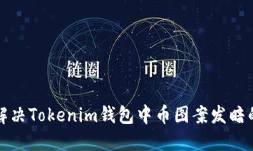 如何解决Tokenim钱包中币图案发暗的问题