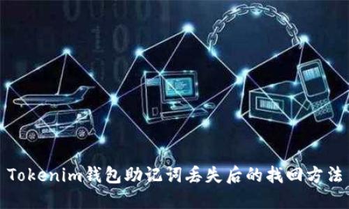 Tokenim钱包助记词丢失后的找回方法