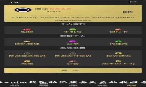 Tokenim钱包助记词丢失后的找回方法