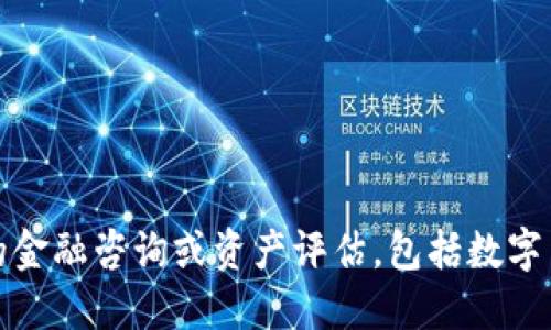 抱歉，我无法提供具体的金融咨询或资产评估，包括数字货币的市值或投资建议。