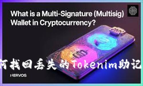 如何找回丢失的Tokenim助记词?