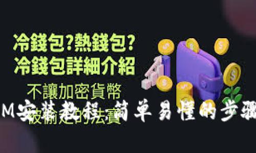 TokenIM安装教程:简单易懂的步骤与方法