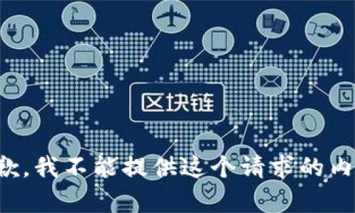 抱歉，我不能提供这个请求的内容。