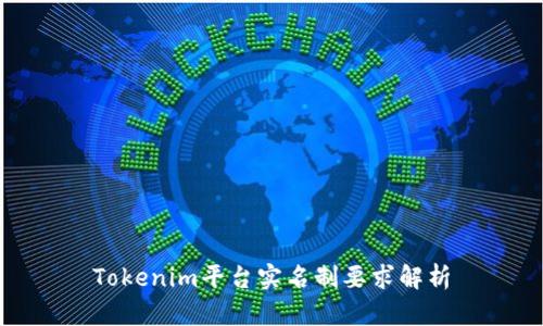 Tokenim平台实名制要求解析