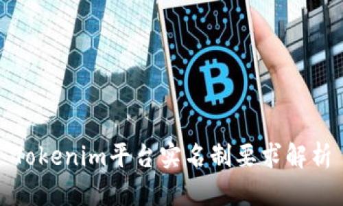 Tokenim平台实名制要求解析