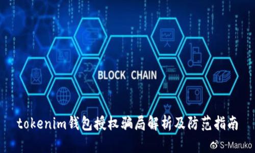 tokenim钱包授权骗局解析及防范指南
