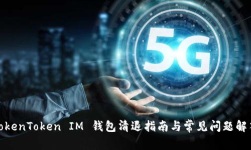TokenToken IM 钱包清退指南与常见问题解答