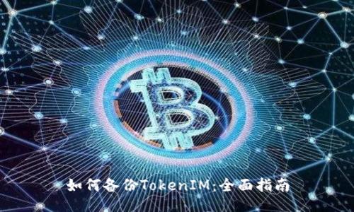 如何备份TokenIM:全面指南