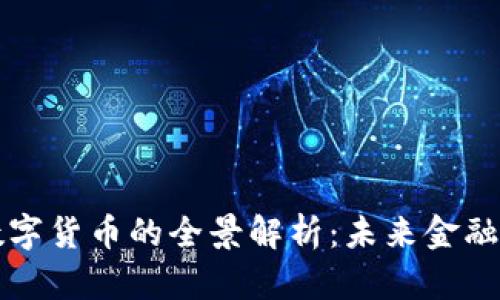 库珀数字货币的全景解析:未来金融的蓝图