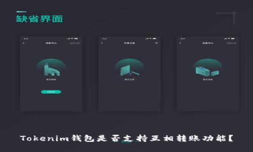 Tokenim钱包是否支持互相转账功能?