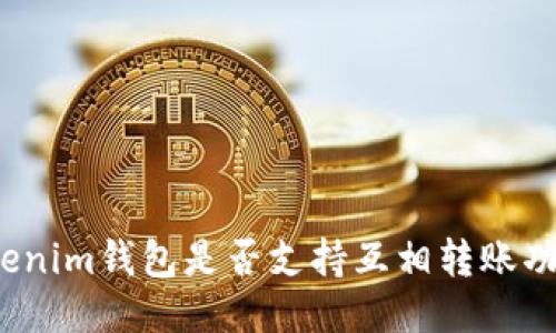 Tokenim钱包是否支持互相转账功能?
