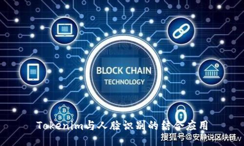 Tokenim与人脸识别的结合应用