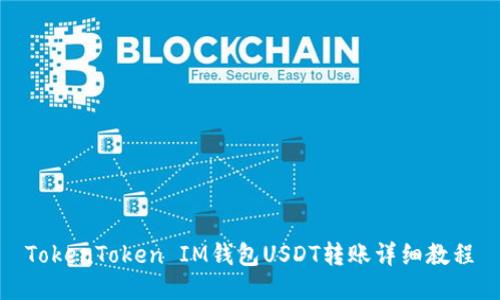 TokenToken IM钱包USDT转账详细教程