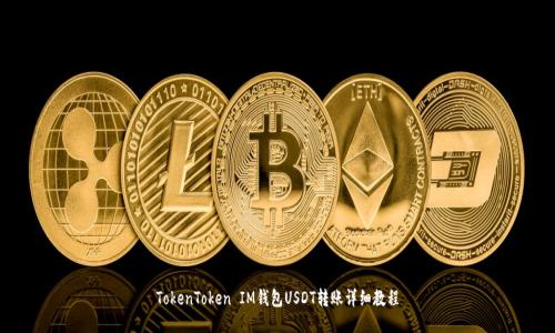 TokenToken IM钱包USDT转账详细教程