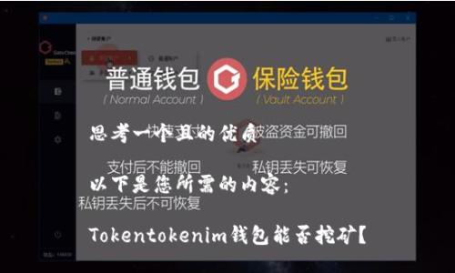 思考一个且的优质
以下是您所需的内容:
Tokentokenim钱包能否挖矿?