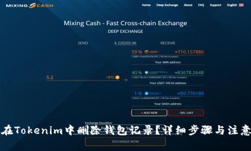 如何在Tokenim中删除钱包记录?详细步骤与注意事项