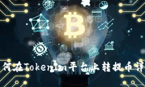 如何在TokenIm平台上转提币详解