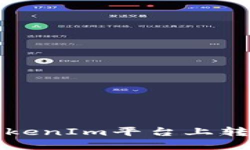 如何在TokenIm平台上转提币详解