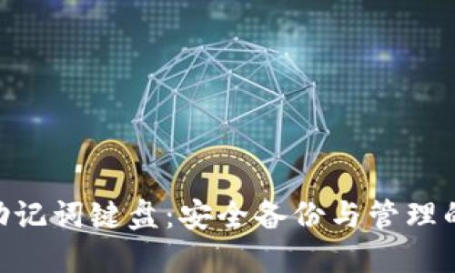 Tokenim助记词键盘：安全备份与管理的完美工具