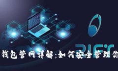 以太坊钱包管网详解：如