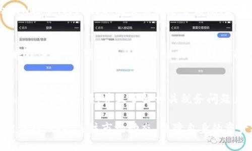   关于Tokenim的EON收款的最新动态 / 
 guanjianci Tokenim, EON, 收款 /guanjianci 

在当今快速发展的区块链和加密货币领域，Tokenim的EON令牌成为了一个备受关注的话题。很多用户都在询问关于EON收款的情况，如今让我们深入探讨这个令牌的运作机制、市场表现以及相应的用户关切。

一、什么是Tokenim的EON?
Tokenim是一种新兴的区块链平台，致力于为用户提供高效、安全的加密交易服务。EON作为Tokenim平台上的一种主要代币，其主要功能包括但不限于作为交换媒介、支付手段以及平台内各种应用的操作单位。EON的设计理念旨在创造一个去中心化的平台，使用户能够在不依赖传统金融体系的情况下，享受快速、低成本的金融服务。

EON令牌在Tokenim平台上的使用场景多样化，用户可以用它进行转账、购买服务或参与投票等。同时，EON也支持与其他加密货币的兑换，为用户提供更灵活的资产管理方式。在EON的生态环境中，用户越活跃，越能够获得更多的奖励和收益，从而激励大家积极参与其网络生态。

二、如何进行EON的收款?
收款的过程是一个简单但重要的步骤，尤其在区块链领域。首先，用户需要在Tokenim平台上注册账户，完成身份验证后便可获得自己的钱包地址。此钱包地址是进行EON收款的必要条件，其他用户可以通过该地址将EON发送至你的钱包中。

具体的收款步骤如下：
ol
    li注册Tokenim账户并创建钱包。/li
    li获得您的EON钱包地址。/li
    li将钱包地址提供给付款方。/li
    li等待付款方通过其钱包发送EON。/li
    li确认交易状态，确保EON已成功到账。/li
/ol

在收款过程中，用户还应关注区块链网络的交易确认时间。这通常取决于当前网络的拥堵程度以及所需的交易费用。一般情况下，确认时间从几分钟到几小时不等。

三、EON的市场表现如何?
为了评估EON的市场表现，需要考量多项因素，包括价格波动、交易量和市场情绪等。近期的数据表明，EON的价格在市场上呈现出一定的波动，但总体趋势显示出较强的增长潜力。

首先，EON的交易量相对稳定。这表明用户对EON的需求持续存在，尽管市场可能存在起伏。此外，EON与其他加密资产的兑换交易也为其增加了流动性。随着越来越多的商家和用户开始接受EON作为支付手段，可能会带动其价值提升。

然而，用户在进行交易时需要关注市场的波动，不要盲目跟风，理性分析。长期来看，EON的市场表现不仅与其自身的发展息息相关，还与整个加密市场的趋势密切相关。

四、用户在使用EON过程中常见的问题
用户在使用EON的过程中，难免会遇到一些疑惑和挑战，以下是几个常见的问题及详细解答：

h41. EON的安全性如何?/h4
安全性是用户最为关心的问题之一。Tokenim采用了多重安全机制以保护用户资产，包括全加密的交易和独立的冷存储方案。此外，Tokenim还提供双重身份验证的功能，以增强账户安全性。用户需要定期更新自己的密码，并且不应随意共享个人信息。

h42. 如何查询我的EON交易记录?/h4
查询交易记录通常非常简单，用户可以通过登录Tokenim平台访问其个人账户。在账户页面上，用户可以看到所有的交易明细，包括发送和接收的EON数量、时间戳以及交易状态等信息。如果遇到任何不明的交易，及时与Tokenim客服进行联系是必要的。

h43. 如何处理EON的退还或纠纷?/h4
如果您由于某种原因需要退还EON，首先与付款方进行沟通，确认对方是否同意退还。如果双方达成一致，可以采取相应的操作进行退还。如果对方拒绝退还，您可以收集交易证据，并联系Tokenim的客服寻求帮助。

h44. 是否可以将EON提现为法币?/h4
Tokenim平台一般会支持将EON兑换为其他加密货币或法币的功能，但具体的提现流程和手续费等须咨询Tokenim的官方客服。用户需要明确提现的条件和限额，并且了解相关税务问题。此外，不同国家和地区对加密货币的法规不同，提现时需谨慎对待。

通过上述分析，我们可以看到Tokenim的EON代币在市场上的重要性逐渐显现。虽然市场上存在挑战，但其发展潜力仍然巨大。用户在使用过程中应保持理性，关注市场动态，保障自身的资产安全。