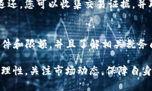   关于Tokenim的EON收款的最新动态 / 
 guanjianci Tokenim, EON, 收款 /guanjianci 

在当今快速发展的区块链和加密货币领域，Tokenim的EON令牌成为了一个备受关注的话题。很多用户都在询问关于EON收款的情况，如今让我们深入探讨这个令牌的运作机制、市场表现以及相应的用户关切。

一、什么是Tokenim的EON?
Tokenim是一种新兴的区块链平台，致力于为用户提供高效、安全的加密交易服务。EON作为Tokenim平台上的一种主要代币，其主要功能包括但不限于作为交换媒介、支付手段以及平台内各种应用的操作单位。EON的设计理念旨在创造一个去中心化的平台，使用户能够在不依赖传统金融体系的情况下，享受快速、低成本的金融服务。

EON令牌在Tokenim平台上的使用场景多样化，用户可以用它进行转账、购买服务或参与投票等。同时，EON也支持与其他加密货币的兑换，为用户提供更灵活的资产管理方式。在EON的生态环境中，用户越活跃，越能够获得更多的奖励和收益，从而激励大家积极参与其网络生态。

二、如何进行EON的收款?
收款的过程是一个简单但重要的步骤，尤其在区块链领域。首先，用户需要在Tokenim平台上注册账户，完成身份验证后便可获得自己的钱包地址。此钱包地址是进行EON收款的必要条件，其他用户可以通过该地址将EON发送至你的钱包中。

具体的收款步骤如下：
ol
    li注册Tokenim账户并创建钱包。/li
    li获得您的EON钱包地址。/li
    li将钱包地址提供给付款方。/li
    li等待付款方通过其钱包发送EON。/li
    li确认交易状态，确保EON已成功到账。/li
/ol

在收款过程中，用户还应关注区块链网络的交易确认时间。这通常取决于当前网络的拥堵程度以及所需的交易费用。一般情况下，确认时间从几分钟到几小时不等。

三、EON的市场表现如何?
为了评估EON的市场表现，需要考量多项因素，包括价格波动、交易量和市场情绪等。近期的数据表明，EON的价格在市场上呈现出一定的波动，但总体趋势显示出较强的增长潜力。

首先，EON的交易量相对稳定。这表明用户对EON的需求持续存在，尽管市场可能存在起伏。此外，EON与其他加密资产的兑换交易也为其增加了流动性。随着越来越多的商家和用户开始接受EON作为支付手段，可能会带动其价值提升。

然而，用户在进行交易时需要关注市场的波动，不要盲目跟风，理性分析。长期来看，EON的市场表现不仅与其自身的发展息息相关，还与整个加密市场的趋势密切相关。

四、用户在使用EON过程中常见的问题
用户在使用EON的过程中，难免会遇到一些疑惑和挑战，以下是几个常见的问题及详细解答：

h41. EON的安全性如何?/h4
安全性是用户最为关心的问题之一。Tokenim采用了多重安全机制以保护用户资产，包括全加密的交易和独立的冷存储方案。此外，Tokenim还提供双重身份验证的功能，以增强账户安全性。用户需要定期更新自己的密码，并且不应随意共享个人信息。

h42. 如何查询我的EON交易记录?/h4
查询交易记录通常非常简单，用户可以通过登录Tokenim平台访问其个人账户。在账户页面上，用户可以看到所有的交易明细，包括发送和接收的EON数量、时间戳以及交易状态等信息。如果遇到任何不明的交易，及时与Tokenim客服进行联系是必要的。

h43. 如何处理EON的退还或纠纷?/h4
如果您由于某种原因需要退还EON，首先与付款方进行沟通，确认对方是否同意退还。如果双方达成一致，可以采取相应的操作进行退还。如果对方拒绝退还，您可以收集交易证据，并联系Tokenim的客服寻求帮助。

h44. 是否可以将EON提现为法币?/h4
Tokenim平台一般会支持将EON兑换为其他加密货币或法币的功能，但具体的提现流程和手续费等须咨询Tokenim的官方客服。用户需要明确提现的条件和限额，并且了解相关税务问题。此外，不同国家和地区对加密货币的法规不同，提现时需谨慎对待。

通过上述分析，我们可以看到Tokenim的EON代币在市场上的重要性逐渐显现。虽然市场上存在挑战，但其发展潜力仍然巨大。用户在使用过程中应保持理性，关注市场动态，保障自身的资产安全。