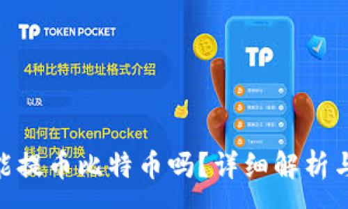 :
Tokenim能提币比特币吗？详细解析与用户指南