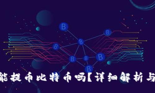 :
Tokenim能提币比特币吗？详细解析与用户指南
