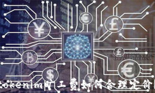 tokenim旷工费如何合理定价?