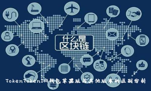 TokenTokenIM钱包苹果版与其他版本的区别分析