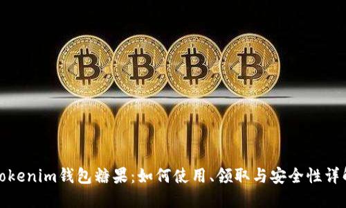 Tokenim钱包糖果:如何使用、领取与安全性详解