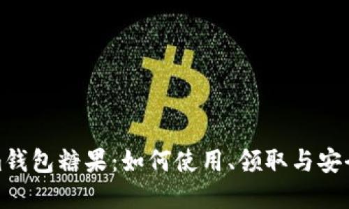 Tokenim钱包糖果:如何使用、领取与安全性详解