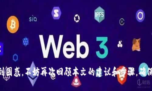 如何将MGCToken安全转移到Tokenim平台

MGCToken, Tokenim, 加密货币转账/guanjianci

引言
随着区块链技术和加密货币的迅速发展，越来越多的人开始关注不同类型的数字资产。其中，MGCToken作为一种新兴的加密货币，因其独特的价值主张而受到投资者的青睐。而Tokenim平台则提供了一种便捷的方式，使用户能够管理和交易多个数字资产。转移MGCToken到Tokenim并不复杂，但涉及到一些基本的知识和操作步骤。在本文中，我们将详细探讨如何将MGCToken转移到Tokenim平台的整个过程，并解答与此相关的常见问题。

MGCToken和Tokenim简介
MGCToken是一种基于区块链技术的数字代币，具有许多独特的应用场景和潜在价值。在其生态系统中，MGCToken可以用于支付、投资和其他金融交易。而Tokenim作为一个多功能的加密货币平台，为用户提供了便捷的数字资产管理工具，包括交易、存储和资产跟踪等功能。这两个项目都是加密货币领域的重要组成部分，各自有其独特的优势和属性。

将MGCToken转移到Tokenim的步骤
在解释具体的转移步骤之前，用户需要确保其在Tokenim平台上拥有账户，并已完成必要的身份验证。下面是转移MGCToken到Tokenim的一般步骤：

h4步骤1：获取Tokenim地址/h4
首先，用户需要登录Tokenim平台，找到自己的MGCToken接收地址。这个地址通常可以在“资产”或“钱包”部分找到。确保复制地址时没有多余的空格，以免在后续转账中发生错误。

h4步骤2：打开MGCToken钱包/h4
随后，用户需要打开自己的MGCToken钱包。如果用户使用的是软件钱包，确保软件版本是最新的；如果是硬件钱包，则需插入设备并输入密码以解锁。进入钱包后，选择“发送”或“转账”选项，并输入Tokenim接收地址。

h4步骤3：输入转账数量/h4
在确认接收地址无误后，用户需要输入希望转账的MGCToken数量。在此步骤中，建议用户留出少量MGCToken作为交易手续费，以确保转账成功。

h4步骤4：确认交易细节/h4
在输入完所有信息后，用户应仔细检查交易细节，包括接收地址、转账金额和手续费等。确认无误后，用户可点击“发送”或“转账”按钮，完成这笔交易。

h4步骤5：确认交易状态/h4
/h4回到Tokenim平台，用户可以通过“交易记录”或“资产”部分来查看交易状态。转账成功后，MGCToken将会出现在用户的Tokenim账户中。

常见问题解答

问题1：转账MGCToken到Tokenim需要多久？
转账时间通常取决于多个因素，包括区块链网络的繁忙程度、用户所选择的交易费用、以及MGCToken本身的转账机制。一般而言，MGCToken的转账可能需要几分钟到几小时不等。用户在进行转账时，如果希望加快处理速度，可以考虑支付更高的手续费。

h4影响转账时间的因素/h4
区块链的拥堵程度是影响转账时间的主要原因之一。在网络拥堵时，交易确认的时间可能会延长。此外，不同的加密货币采用的区块时间和共识机制也会影响处理速度。如使用更普遍的网络，例如以太坊或比特币，其转账速度可能会较慢，而使用一些较小众的链则可能快速处理。

h4如何加快转账时间/h4
如果用户希望加快转账时间，可以在钱包中选择较高的手续费。手续费越高，矿工优先处理该笔交易的可能性越大，从而减少等待时间。另外，建议用户在网络低峰时进行转账，以避免拥堵。

问题2：转账失败的原因及解决方法
转账MGCToken到Tokenim过程中如果遇到失败，通常可能由于以下几种原因：

h4原因分析/h4
1. 接收地址不正确：复制地址时可能出现了错误，包括多余的空格或错误的字符。br
2. 网络拥堵：如果MGCToken网络处于高度拥堵状态，交易可能会被延迟或失败。br
3. 余额不足：用户可能未能保证余额足够支付转账金额及相关交易费用。br
4. 钱包问题：使用的软件或硬件钱包如果存在已知漏洞，可能导致转账故障。

h4解决方法/h4
1. 检查并确认接收地址的准确性尤为重要；br
2. 在网络高峰期特别注意，尽量选择流量较低的时段转账；br
3. 确保余额充足，特别是留出转账所需的手续费；br
4. 更新钱包软件或者检查硬件钱包的固件，以确保安全性和兼容性。

问题3：转账是否有手续费？
是的，转账MGCToken到Tokenim是需要支付手续费的，手续费通常由矿工收取，用于支持网络的交易处理和区块验证。手续费的多少通常是根据网络的状态和用户选择的支付方式而变化的。

h4手续费的计算/h4
手续费可能会由几个因素决定，包括：br
1. 交易复杂度：较复杂的交易通常需要更多的手续费；br
2. 当前网络的拥堵程度：在网络拥堵时，矿工会提高手续费以优先处理交易；br
3. 用户选择的手续费：用户可以手动设置手续费，选择更高的手续费可以更快处理交易。

h4如何查看手续费信息/h4
用户可以在钱包界面看到手续费的估算，并在转账确认页面中查看详细信息。一般在确认转账时，系统会给予用户选择最低和推荐手续费选项。

问题4：MGCToken转账对安全性的考虑
在转账MGCToken时，安全性是用户必须优先考虑的问题。因为加密货币的交易一旦完成，将不可逆转，所以保护好整个过程中的信息非常重要。

h4安全性策略/h4
为了保护用户的资产安全，以下是一些有用的安全策略：br
1. 使用强密码：用户在创建钱包和Tokenim账户时，应使用复杂且独特的密码，包含字母、数字及特殊字符。br
2. 启用双重身份验证：确保通过启用双重身份验证来增加安全层，这是保护账户安全的有效方法。br
3. 确保软件、硬件安全：定期更新钱包软件，并且对所有设备进行病毒查杀和防火墙设置，以防恶意软件的入侵。br
4. 小额试转：在进行大额转账之前，可以先尝试进行少量转账，以验证接收地址的正确性和转账的顺利进行。

结论
将MGCToken转移到Tokenim平台是一个相对简单的过程，但用户必须重视安全性和交易细节。通过本文的说明，希望读者能够全面理解转账的操作步骤以及相关的常见问题。如果在实际操作中遇到困惑，不妨再次回顾本文的建议和步骤，确保顺利、安全地完成交易。