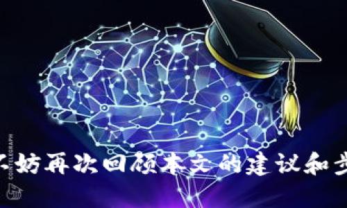 如何将MGCToken安全转移到Tokenim平台

MGCToken, Tokenim, 加密货币转账/guanjianci

引言
随着区块链技术和加密货币的迅速发展，越来越多的人开始关注不同类型的数字资产。其中，MGCToken作为一种新兴的加密货币，因其独特的价值主张而受到投资者的青睐。而Tokenim平台则提供了一种便捷的方式，使用户能够管理和交易多个数字资产。转移MGCToken到Tokenim并不复杂，但涉及到一些基本的知识和操作步骤。在本文中，我们将详细探讨如何将MGCToken转移到Tokenim平台的整个过程，并解答与此相关的常见问题。

MGCToken和Tokenim简介
MGCToken是一种基于区块链技术的数字代币，具有许多独特的应用场景和潜在价值。在其生态系统中，MGCToken可以用于支付、投资和其他金融交易。而Tokenim作为一个多功能的加密货币平台，为用户提供了便捷的数字资产管理工具，包括交易、存储和资产跟踪等功能。这两个项目都是加密货币领域的重要组成部分，各自有其独特的优势和属性。

将MGCToken转移到Tokenim的步骤
在解释具体的转移步骤之前，用户需要确保其在Tokenim平台上拥有账户，并已完成必要的身份验证。下面是转移MGCToken到Tokenim的一般步骤：

h4步骤1：获取Tokenim地址/h4
首先，用户需要登录Tokenim平台，找到自己的MGCToken接收地址。这个地址通常可以在“资产”或“钱包”部分找到。确保复制地址时没有多余的空格，以免在后续转账中发生错误。

h4步骤2：打开MGCToken钱包/h4
随后，用户需要打开自己的MGCToken钱包。如果用户使用的是软件钱包，确保软件版本是最新的；如果是硬件钱包，则需插入设备并输入密码以解锁。进入钱包后，选择“发送”或“转账”选项，并输入Tokenim接收地址。

h4步骤3：输入转账数量/h4
在确认接收地址无误后，用户需要输入希望转账的MGCToken数量。在此步骤中，建议用户留出少量MGCToken作为交易手续费，以确保转账成功。

h4步骤4：确认交易细节/h4
在输入完所有信息后，用户应仔细检查交易细节，包括接收地址、转账金额和手续费等。确认无误后，用户可点击“发送”或“转账”按钮，完成这笔交易。

h4步骤5：确认交易状态/h4
/h4回到Tokenim平台，用户可以通过“交易记录”或“资产”部分来查看交易状态。转账成功后，MGCToken将会出现在用户的Tokenim账户中。

常见问题解答

问题1：转账MGCToken到Tokenim需要多久？
转账时间通常取决于多个因素，包括区块链网络的繁忙程度、用户所选择的交易费用、以及MGCToken本身的转账机制。一般而言，MGCToken的转账可能需要几分钟到几小时不等。用户在进行转账时，如果希望加快处理速度，可以考虑支付更高的手续费。

h4影响转账时间的因素/h4
区块链的拥堵程度是影响转账时间的主要原因之一。在网络拥堵时，交易确认的时间可能会延长。此外，不同的加密货币采用的区块时间和共识机制也会影响处理速度。如使用更普遍的网络，例如以太坊或比特币，其转账速度可能会较慢，而使用一些较小众的链则可能快速处理。

h4如何加快转账时间/h4
如果用户希望加快转账时间，可以在钱包中选择较高的手续费。手续费越高，矿工优先处理该笔交易的可能性越大，从而减少等待时间。另外，建议用户在网络低峰时进行转账，以避免拥堵。

问题2：转账失败的原因及解决方法
转账MGCToken到Tokenim过程中如果遇到失败，通常可能由于以下几种原因：

h4原因分析/h4
1. 接收地址不正确：复制地址时可能出现了错误，包括多余的空格或错误的字符。br
2. 网络拥堵：如果MGCToken网络处于高度拥堵状态，交易可能会被延迟或失败。br
3. 余额不足：用户可能未能保证余额足够支付转账金额及相关交易费用。br
4. 钱包问题：使用的软件或硬件钱包如果存在已知漏洞，可能导致转账故障。

h4解决方法/h4
1. 检查并确认接收地址的准确性尤为重要；br
2. 在网络高峰期特别注意，尽量选择流量较低的时段转账；br
3. 确保余额充足，特别是留出转账所需的手续费；br
4. 更新钱包软件或者检查硬件钱包的固件，以确保安全性和兼容性。

问题3：转账是否有手续费？
是的，转账MGCToken到Tokenim是需要支付手续费的，手续费通常由矿工收取，用于支持网络的交易处理和区块验证。手续费的多少通常是根据网络的状态和用户选择的支付方式而变化的。

h4手续费的计算/h4
手续费可能会由几个因素决定，包括：br
1. 交易复杂度：较复杂的交易通常需要更多的手续费；br
2. 当前网络的拥堵程度：在网络拥堵时，矿工会提高手续费以优先处理交易；br
3. 用户选择的手续费：用户可以手动设置手续费，选择更高的手续费可以更快处理交易。

h4如何查看手续费信息/h4
用户可以在钱包界面看到手续费的估算，并在转账确认页面中查看详细信息。一般在确认转账时，系统会给予用户选择最低和推荐手续费选项。

问题4：MGCToken转账对安全性的考虑
在转账MGCToken时，安全性是用户必须优先考虑的问题。因为加密货币的交易一旦完成，将不可逆转，所以保护好整个过程中的信息非常重要。

h4安全性策略/h4
为了保护用户的资产安全，以下是一些有用的安全策略：br
1. 使用强密码：用户在创建钱包和Tokenim账户时，应使用复杂且独特的密码，包含字母、数字及特殊字符。br
2. 启用双重身份验证：确保通过启用双重身份验证来增加安全层，这是保护账户安全的有效方法。br
3. 确保软件、硬件安全：定期更新钱包软件，并且对所有设备进行病毒查杀和防火墙设置，以防恶意软件的入侵。br
4. 小额试转：在进行大额转账之前，可以先尝试进行少量转账，以验证接收地址的正确性和转账的顺利进行。

结论
将MGCToken转移到Tokenim平台是一个相对简单的过程，但用户必须重视安全性和交易细节。通过本文的说明，希望读者能够全面理解转账的操作步骤以及相关的常见问题。如果在实际操作中遇到困惑，不妨再次回顾本文的建议和步骤，确保顺利、安全地完成交易。